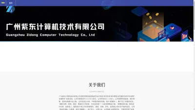 广州紫东计算机技术有限公司