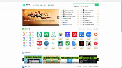 软件屋－软件下载、手机软件发布及手机版游戏下载、好玩的游戏手游推荐