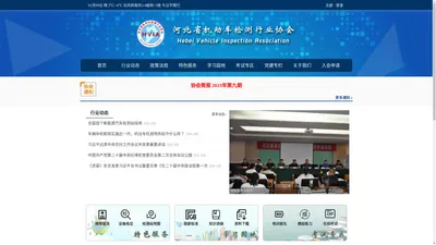 
	河北省机动车检测行业协会
