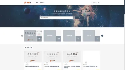 字体侠-最新最全的无版权可商用中文字体下载网站！