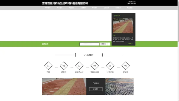 吉林省嘉润和新型建筑材料制造有限公司