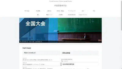 中国語教育学会 | The Japan Association of Chinese Language Education