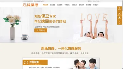 启缘情感 - 一对一情感咨询专家_婚姻爱情挽回咨询公司