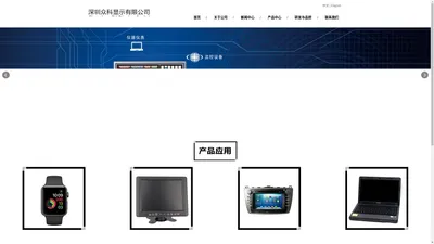 
	深圳众科有限公司-深圳TFT液晶屏,oled,触摸屏,电子墨水屏,客制化液晶屏
