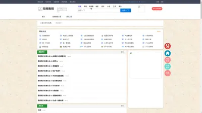 视频教程导航网_视频教程之家_视频教程大全_最新视频教程分享发布平台