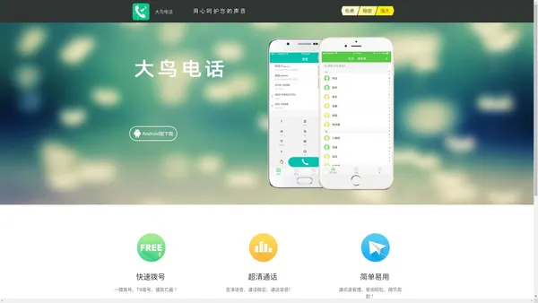 大鸟电话 实用免费网络电话,用心呵护您的声音！