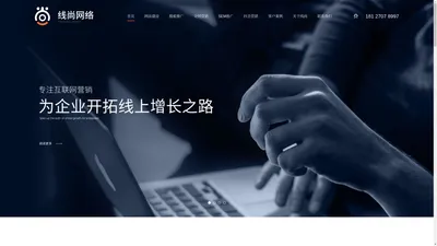 全网营销推广_企业网络推广_一站式全网营销_网络推广公司-深圳市线尚网络信息技术有限公司