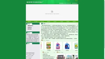 [ 绵阳市涪城区明芳洗涤用品厂 ]