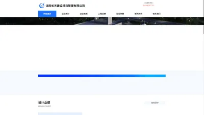 沈阳长天建设项目管理有限公司