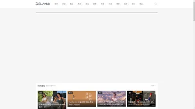 DOLA时尚网-看你喜欢看的时尚