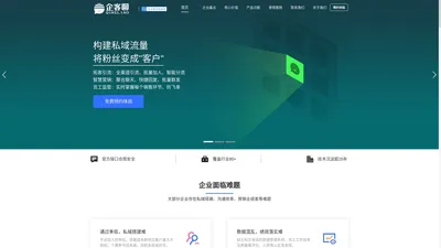 【官网】企客聊-新一代私域流量营销SCRM