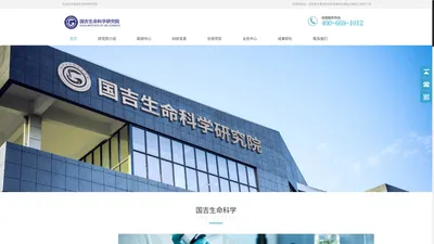 国吉生命科学研究院