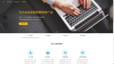 小众SaaS - 提供云建站,云商城,crm,电子报生成系统,印刷云报价等小众需求解决方案 - 小众SaaS