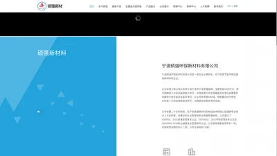 宁波硕强环保新材料有限公司_硕强环保