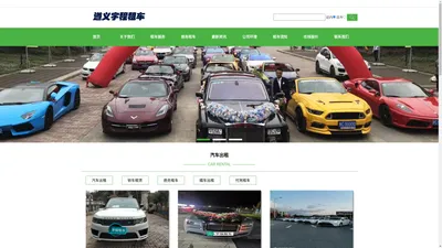 遵义租车电话18286286662-遵义汽车租赁-遵义商务租车公司-遵义宇程租车