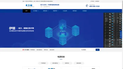 伊顿ups电源官网 | 伊顿不间断电源 | 伊顿EATON电源有限公司 | 伊顿蓄电池