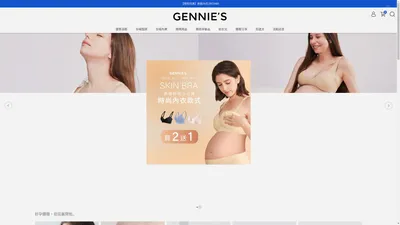 
  
    GENNIE'S 奇妮孕哺 |讓愛更靠近
  
