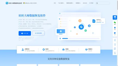 转转大师数据恢复 - 专业U盘_硬盘_电脑各种数据问题的恢复工具