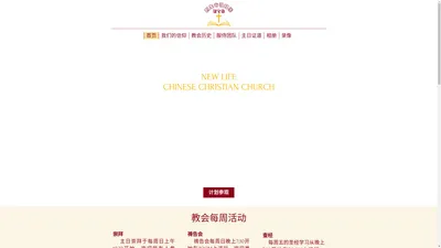 新生命华人基督教会 New Life Chinese Christian Church | 601 E Glendale Ave, Appleton, Wisconsin 54911