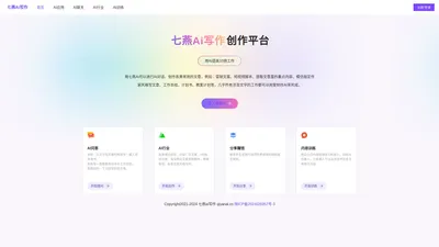 七燕Ai-七燕ai写作生成器-七燕ai写作神器