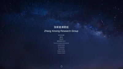 张新星课题组网站