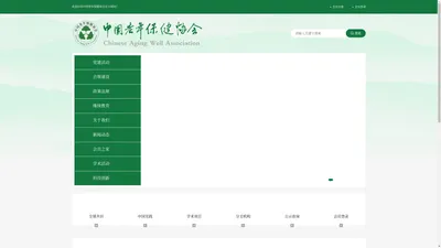 中国老年保健协会-中国老年保健协会