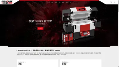 CARBOLITE GERO 马弗炉生产厂家 德国卡博莱特盖罗公司 工业箱式炉的设计和定制 实验室烘箱设备生产制造商 弗尔德(上海)仪器设备有限公司