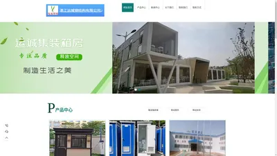 湛江市运诚钢结构工程有限公司-集装箱房、岗亭、移动厕所、钢结构厂房