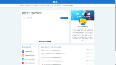 银行卡号归属地查询-银行卡号基本信息查询-搜查网-归属地查询服务