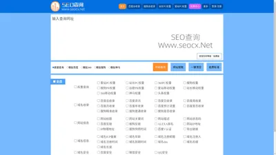 SEO查询,收录批量查询 - 域名收录批量查询-网站批量查询工具 - 权重批量查询工具,备案批量查询,seo站群查询_seo综合查询【SEOCX.NET】