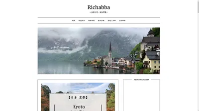 Richabba | // 旅遊分享，美食同饗 //