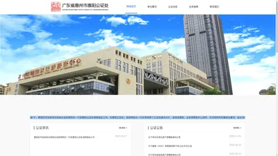 网站首页 - 广东省惠州市惠阳公证处