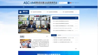 国际供应链与运营管理学会