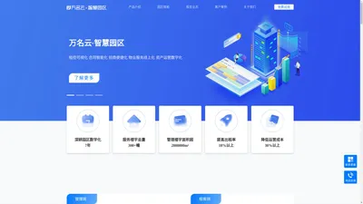 楼宇管理系统_园区管理平台_物业管理系统_写字楼租赁管理-万名云智慧园区