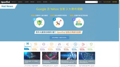 亞洲市場郵件安全領導品牌 | Openfind 網擎資訊