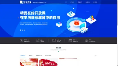 金课学堂—职业与成人教育课程资源共享平台