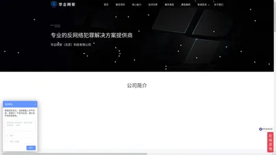 专业的反网络犯罪解决方案提供商|华企网安（北京）科技有限公司【官网】