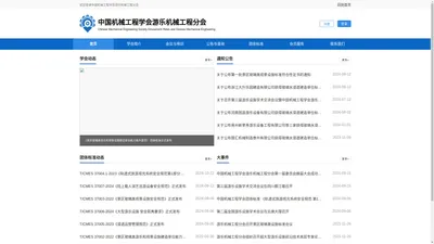 中国机械工程学会游乐机械工程分会首页