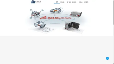 深圳市众智共成科技有限公司,众智共成，SOLIDWORKS,SOLIDWORKS 代理商,SOLIDWORKS正版价格经销商