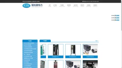 苏州福加康电力设备有限公司_苏州福加康电力设备有限公司
