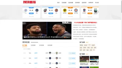 搜球直播-nba直播在线观看_免费篮球直播高清现场转播_无插件低调看足球体育直播吧