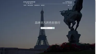 AIGUEMARINE | 艾格蓝宝——欧洲高端私人定制国际旅行机构