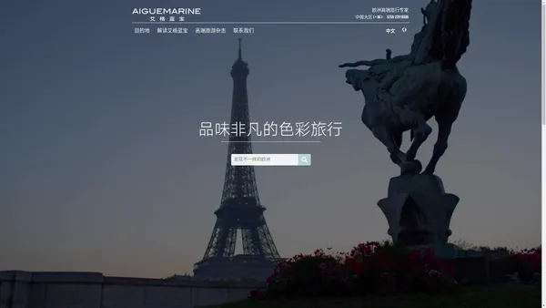 AIGUEMARINE | 艾格蓝宝——欧洲高端私人定制国际旅行机构