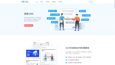 西客CRM - 微信公众号粉丝的营销管理平台