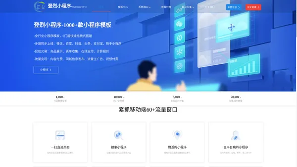 登烈小程序-海量免费小程序模板.高端智能线上自助小程序免费生成服务平台-登烈小程序