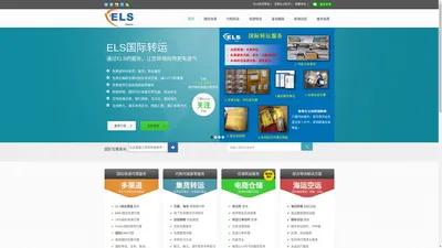 亿禄顺（ELS）货运代理|国际快递|国际转运