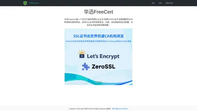 华迅FreeCert - 一个专注于提供免费SSL证书,免费HTTPS证书,免费通配符证书申请和托管的网站