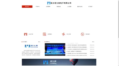 武汉凌久微电子有限公司