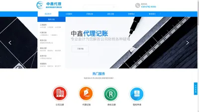 台州代理记账@台州中鑫会计代理记账有限公司   椒江代理记账 路桥代理记账 黄岩代理记账 台州工商注册  台州商标注册