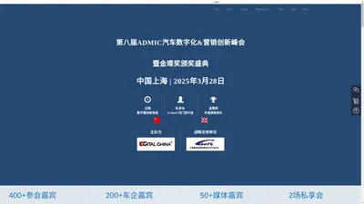 ADMIC汽车数字化&营销创新峰会 | 首页